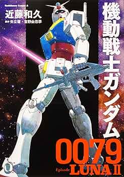 Amazon.co.jp: 機動戦士ガンダム0079 Episode LUNAII (角川